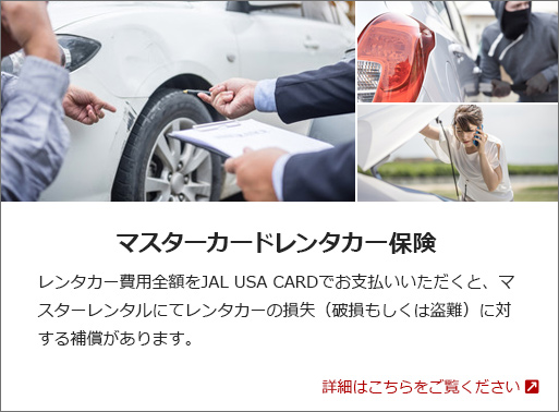 マスターカードレンタカー保険