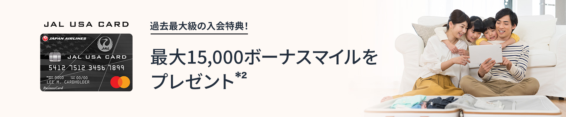 過去最大級の入会特典！ 最大15,000ボーナスマイルをプレゼント*2